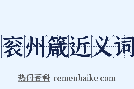 衮州箴近义词是什么意思的图片